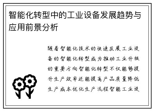 智能化转型中的工业设备发展趋势与应用前景分析