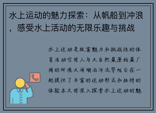 水上运动的魅力探索：从帆船到冲浪，感受水上活动的无限乐趣与挑战