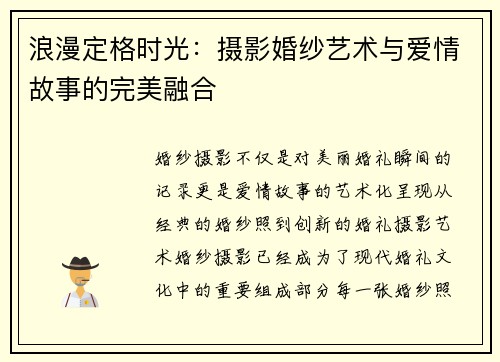 浪漫定格时光：摄影婚纱艺术与爱情故事的完美融合