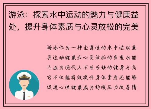 游泳：探索水中运动的魅力与健康益处，提升身体素质与心灵放松的完美结合