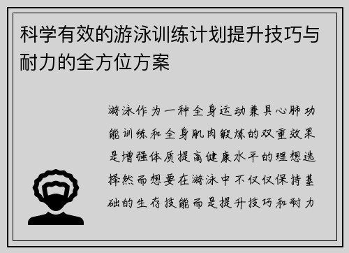 科学有效的游泳训练计划提升技巧与耐力的全方位方案