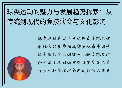 球类运动的魅力与发展趋势探索：从传统到现代的竞技演变与文化影响
