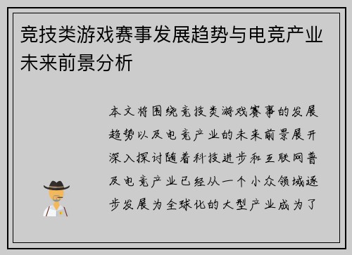 竞技类游戏赛事发展趋势与电竞产业未来前景分析