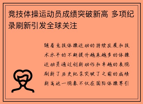 竞技体操运动员成绩突破新高 多项纪录刷新引发全球关注