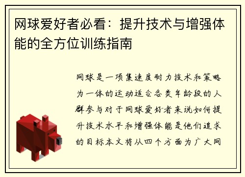 网球爱好者必看：提升技术与增强体能的全方位训练指南