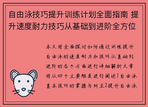 自由泳技巧提升训练计划全面指南 提升速度耐力技巧从基础到进阶全方位解析