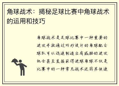 角球战术：揭秘足球比赛中角球战术的运用和技巧
