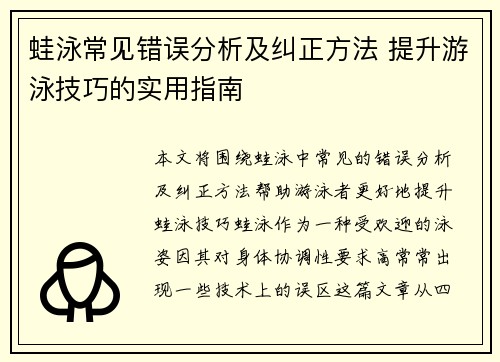 蛙泳常见错误分析及纠正方法 提升游泳技巧的实用指南
