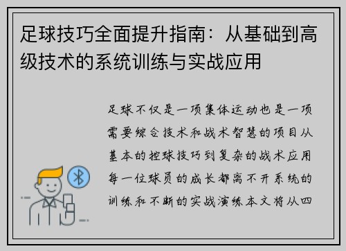 足球技巧全面提升指南：从基础到高级技术的系统训练与实战应用