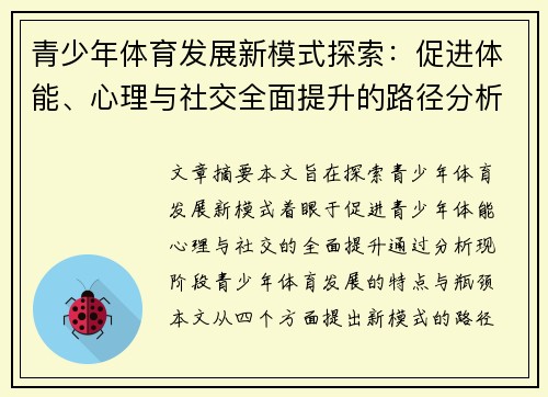 青少年体育发展新模式探索：促进体能、心理与社交全面提升的路径分析