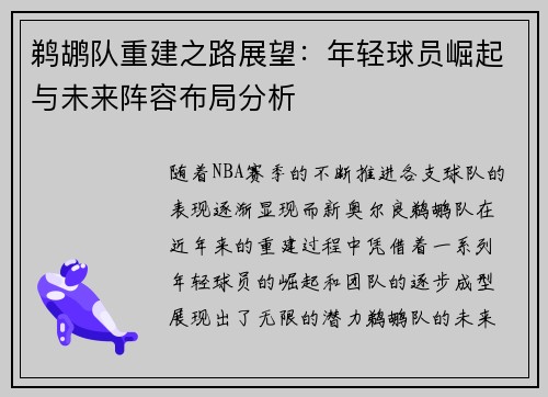 鹈鹕队重建之路展望：年轻球员崛起与未来阵容布局分析