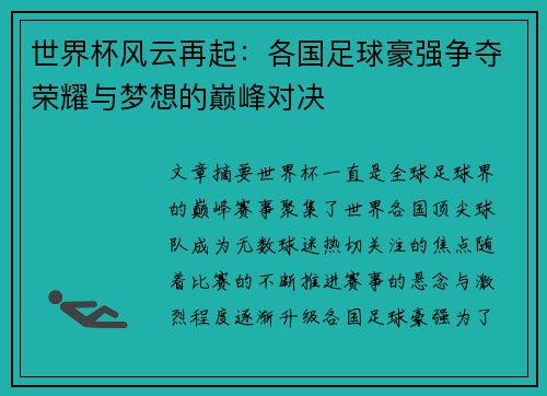 世界杯风云再起：各国足球豪强争夺荣耀与梦想的巅峰对决