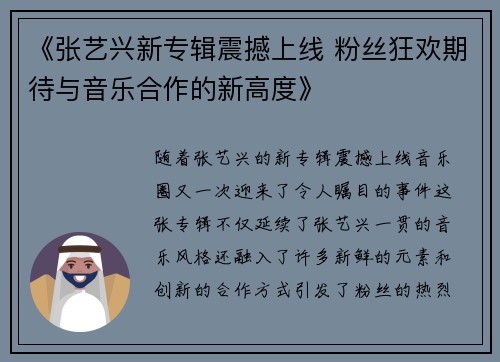 《张艺兴新专辑震撼上线 粉丝狂欢期待与音乐合作的新高度》