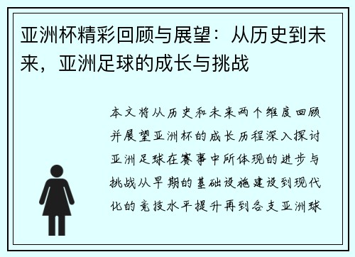 亚洲杯精彩回顾与展望：从历史到未来，亚洲足球的成长与挑战