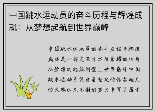 中国跳水运动员的奋斗历程与辉煌成就：从梦想起航到世界巅峰
