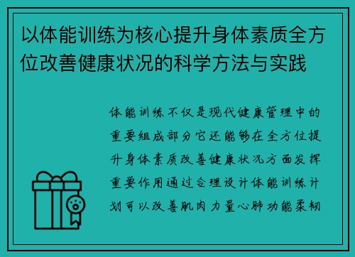以体能训练为核心提升身体素质全方位改善健康状况的科学方法与实践