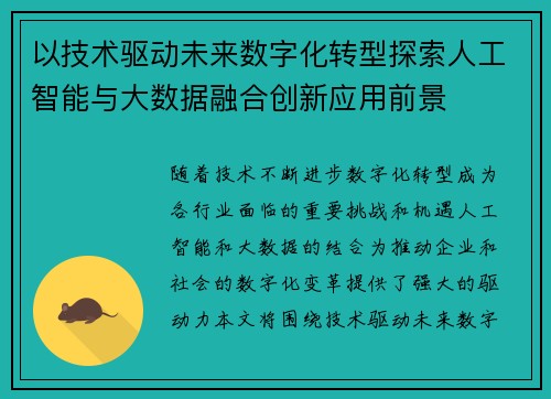以技术驱动未来数字化转型探索人工智能与大数据融合创新应用前景