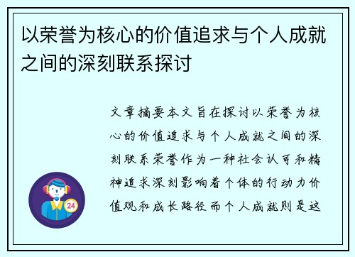 以荣誉为核心的价值追求与个人成就之间的深刻联系探讨