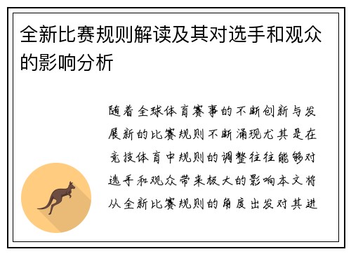 全新比赛规则解读及其对选手和观众的影响分析