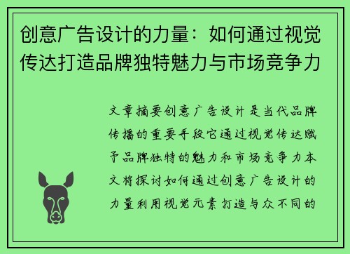 创意广告设计的力量：如何通过视觉传达打造品牌独特魅力与市场竞争力