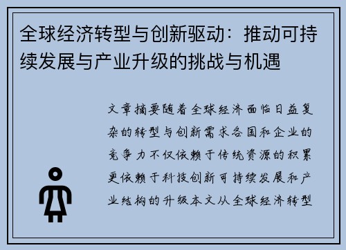 全球经济转型与创新驱动：推动可持续发展与产业升级的挑战与机遇