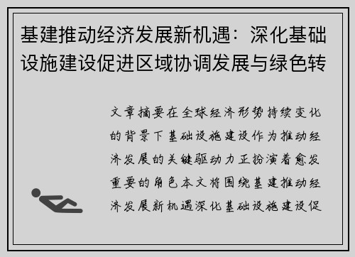 基建推动经济发展新机遇：深化基础设施建设促进区域协调发展与绿色转型