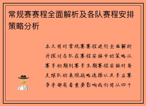 常规赛赛程全面解析及各队赛程安排策略分析