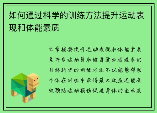 如何通过科学的训练方法提升运动表现和体能素质