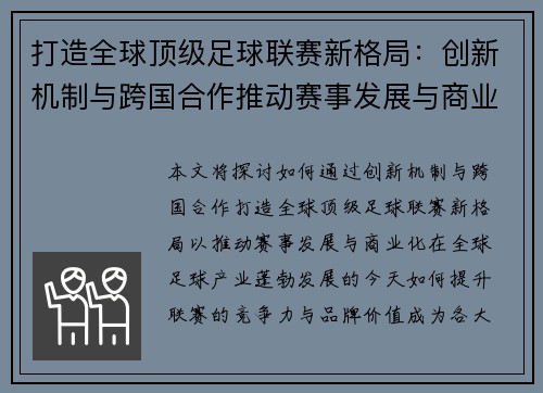 打造全球顶级足球联赛新格局：创新机制与跨国合作推动赛事发展与商业化