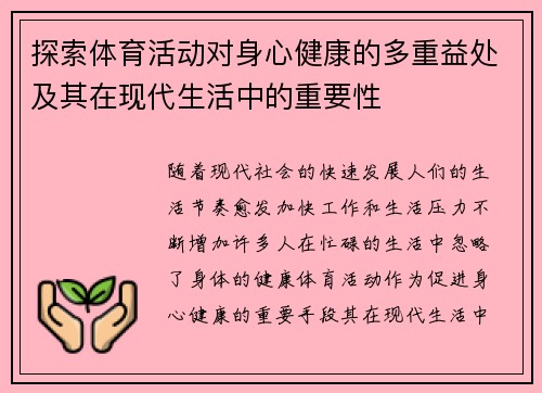 探索体育活动对身心健康的多重益处及其在现代生活中的重要性