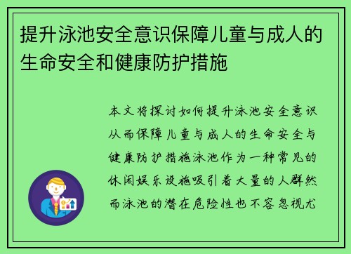 提升泳池安全意识保障儿童与成人的生命安全和健康防护措施
