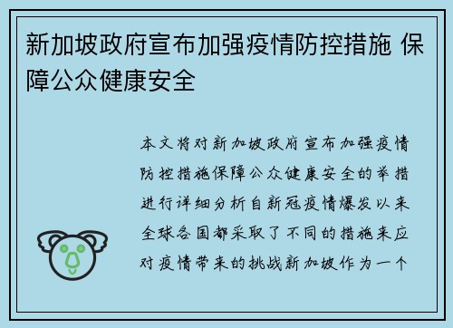 新加坡政府宣布加强疫情防控措施 保障公众健康安全