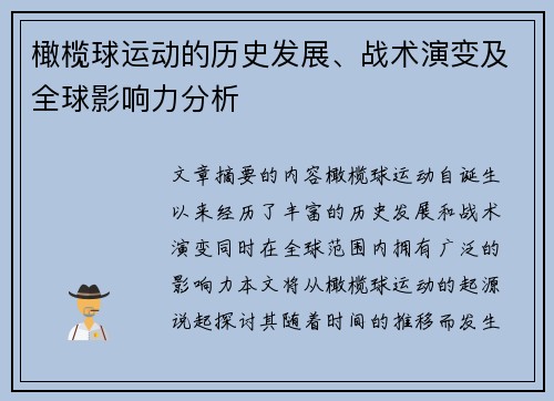 橄榄球运动的历史发展、战术演变及全球影响力分析