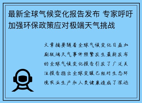 最新全球气候变化报告发布 专家呼吁加强环保政策应对极端天气挑战