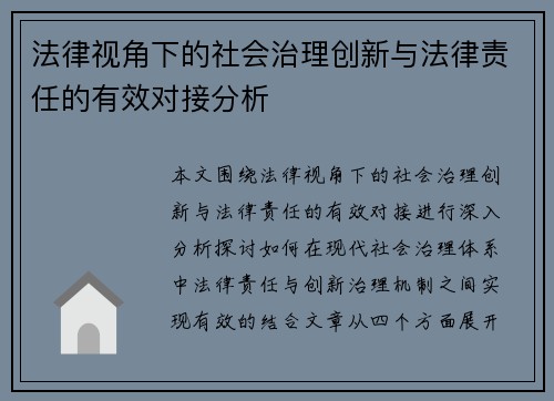 法律视角下的社会治理创新与法律责任的有效对接分析