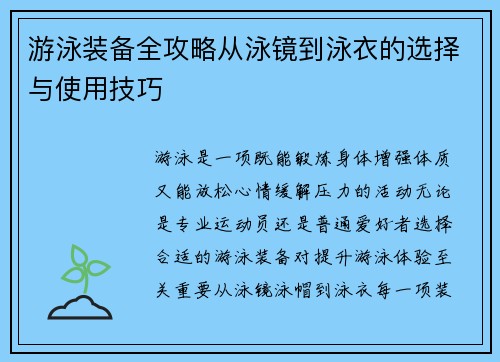游泳装备全攻略从泳镜到泳衣的选择与使用技巧