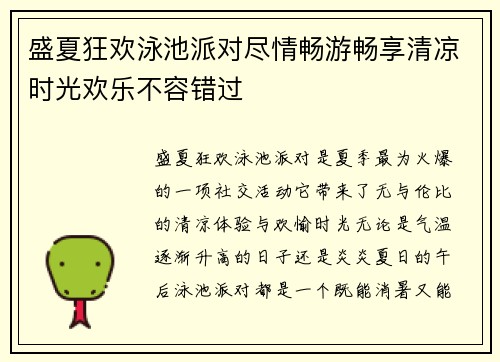 盛夏狂欢泳池派对尽情畅游畅享清凉时光欢乐不容错过