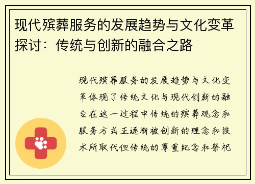 现代殡葬服务的发展趋势与文化变革探讨：传统与创新的融合之路