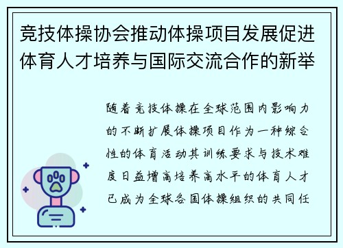 竞技体操协会推动体操项目发展促进体育人才培养与国际交流合作的新举措