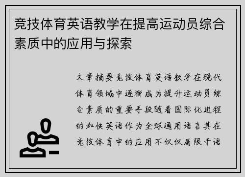 竞技体育英语教学在提高运动员综合素质中的应用与探索