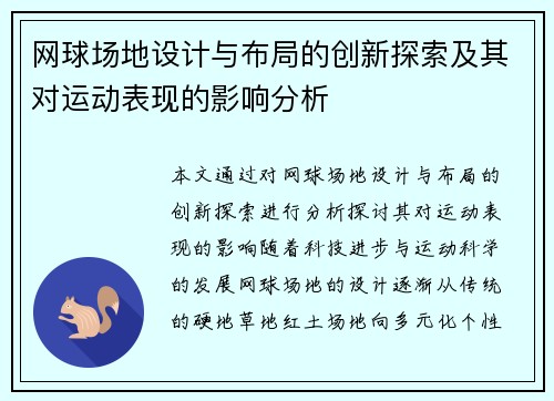 网球场地设计与布局的创新探索及其对运动表现的影响分析