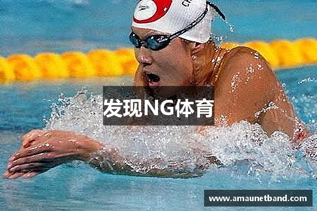 发现NG体育