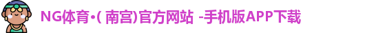 NG体育